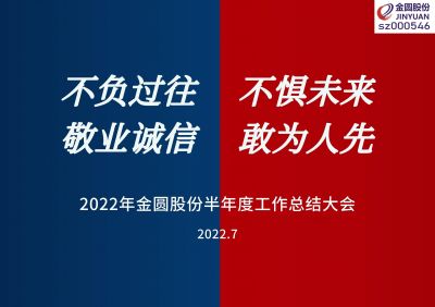 2022年金圆股份半年度工作总结大会圆满召开